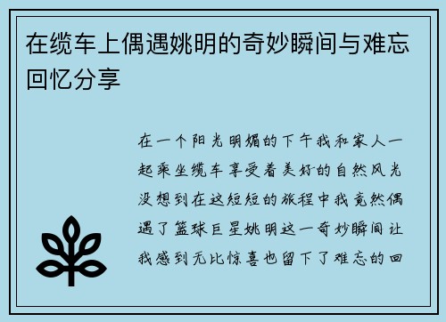 在缆车上偶遇姚明的奇妙瞬间与难忘回忆分享
