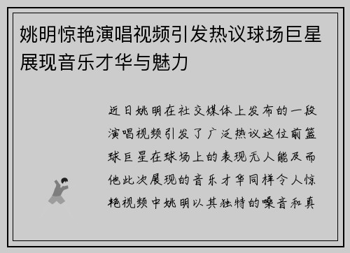 姚明惊艳演唱视频引发热议球场巨星展现音乐才华与魅力