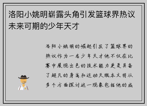 洛阳小姚明崭露头角引发篮球界热议未来可期的少年天才