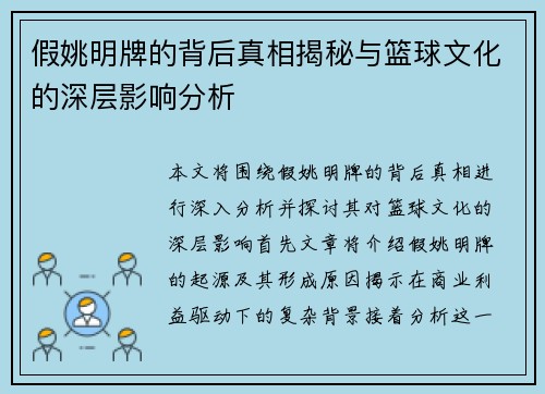假姚明牌的背后真相揭秘与篮球文化的深层影响分析