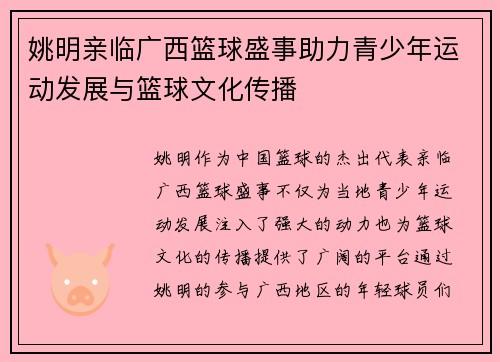 姚明亲临广西篮球盛事助力青少年运动发展与篮球文化传播