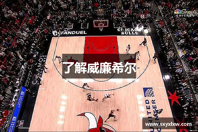 了解威廉希尔