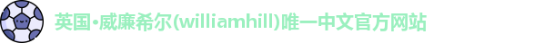 威廉希尔
